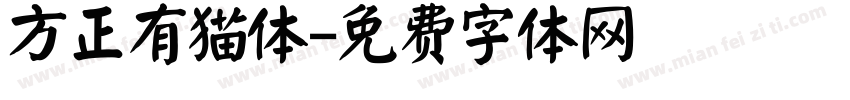 方正有猫体字体转换