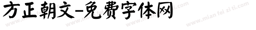 方正朝文字体转换