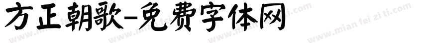 方正朝歌字体转换