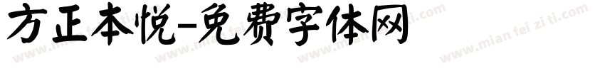 方正本悦字体转换