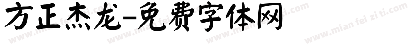 方正杰龙字体转换