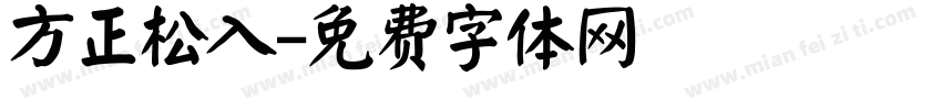 方正松入字体转换