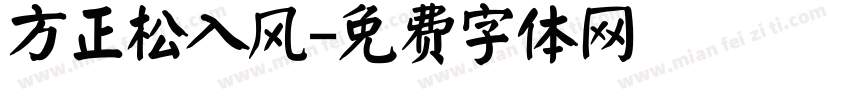 方正松入风字体转换