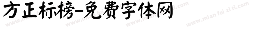 方正标榜字体转换