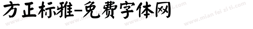 方正标雅字体转换