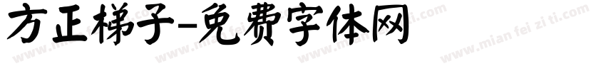 方正梯子字体转换