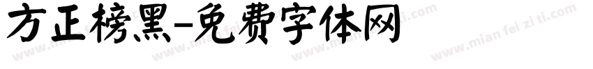 方正榜黑字体转换
