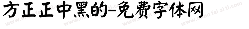 方正正中黑的字体转换
