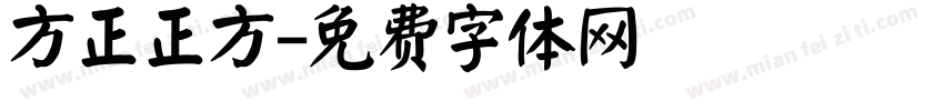 方正正方字体转换