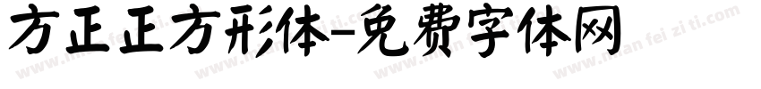 方正正方形体字体转换