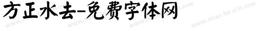 方正水去字体转换