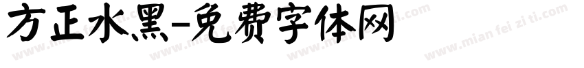 方正水黑字体转换