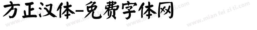 方正汉体字体转换