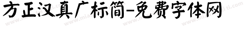 方正汉真广标简字体转换