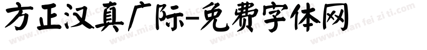 方正汉真广际字体转换