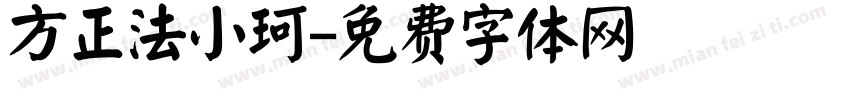 方正法小珂字体转换