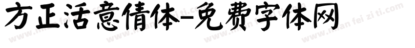 方正活意倩体字体转换