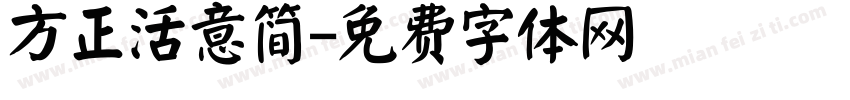 方正活意简字体转换