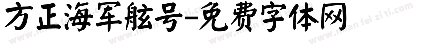 方正海军舷号字体转换