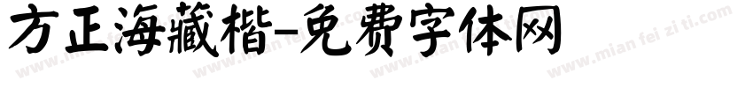 方正海藏楷字体转换