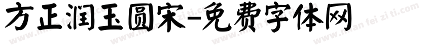 方正润玉圆宋字体转换