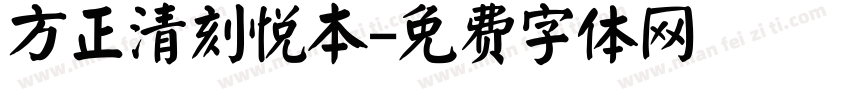 方正清刻悦本字体转换