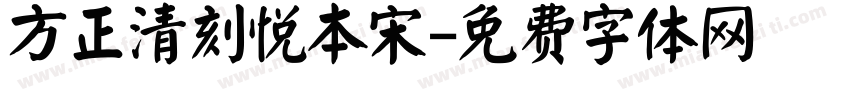 方正清刻悦本宋字体转换
