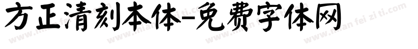 方正清刻本体字体转换