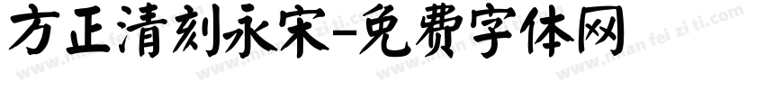 方正清刻永宋字体转换