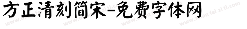 方正清刻简宋字体转换