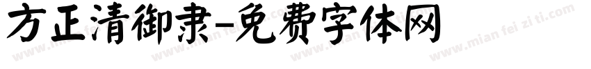 方正清御隶字体转换