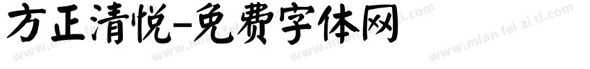方正清悦字体转换