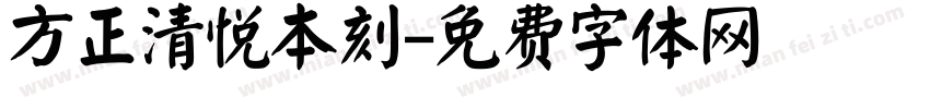 方正清悦本刻字体转换