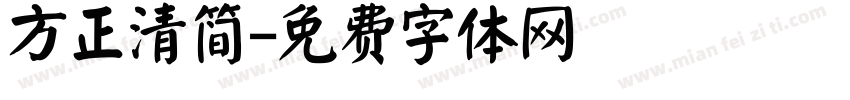 方正清简字体转换