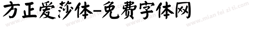方正爱莎体字体转换