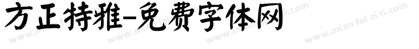 方正特雅字体转换