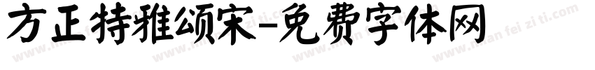 方正特雅颂宋字体转换
