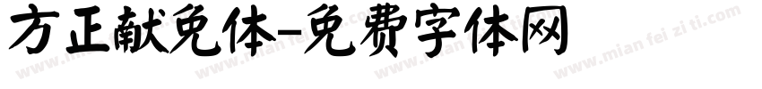 方正献免体字体转换