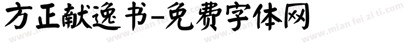 方正献逸书字体转换