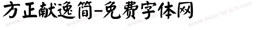 方正献逸简字体转换