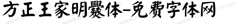 方正王家明爨体字体转换