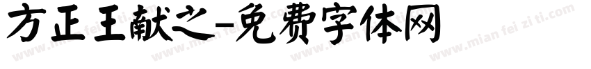 方正王献之字体转换