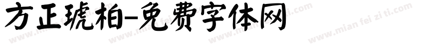 方正琥柏字体转换