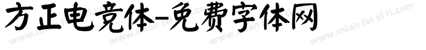 方正电竞体字体转换