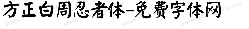 方正白周忍者体字体转换