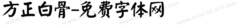 方正白骨字体转换
