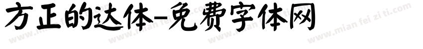 方正的达体字体转换