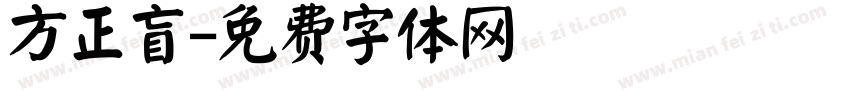 方正盲字体转换