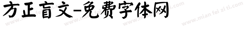 方正盲文字体转换