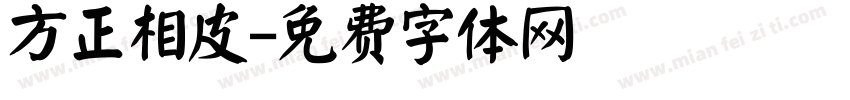 方正相皮字体转换